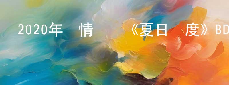 柴利利的個人主頁,2020年劇情戰爭《夏日國度》BD英語中字迅雷下載_深夜電影
